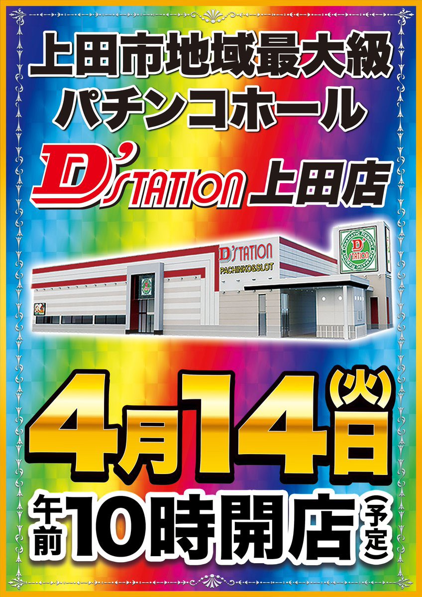 kyoukabi56's tweet photo. 4/14(火)
🟥Dステーション上田
🚨連日訴求あり🚨

🟥Dステ上田　10時開店
🟥こしあん来店🔰@koshian4989 
🟥でちゃう取材虹🌈

毎月恒例になりつつあるでちゃう演者&取材‼️扱いもよく毎回高配分を魅せているので明日も期待で‼️

📝開催傾向
🔥全体で高配分に期待📈
🔥全台系複数
🔥全🌈にも期待⁉️
※基本3機種以上は仕掛けてくる⁉️

📝おでん店長🍢仕掛け
✅全台系を仕掛ける傾向あり🈶
✅おでん店長は全台系や末尾などわかりやすい仕掛け傾向あり⁉️
⚠️過去の傾向から🍢が3連塊示唆の可能性大⁉️
来店がある際のDステ上田は
PSともに毎回何かしらの仕掛けがあるので要注目⚠️🌈

上田地区のバチバチはまだまだ続く‼️
同店の投入傾向としては、スマスロ定番から話題機種まで満遍なく好調✨

明日も上田地区No.1を狙うか👍
Dステーション上田店から目が離せない‼️

🟥オススメ機種
✴️スロット
✅甲鉄城のカバネリ
✅東京喰種
✅ジャグラーシリーズ

✴️パチンコにも注目👀🌈
✅エヴァシリーズ
✅大海物語5SP
✅牙狼12
抽選次第ではパチンコのオススメ機種も視野に入れていこう‼️エリアNo.1のパチンコも必見‼️

⚠️最近好調台が多く
お目当ての台が取れなかったらパチンコも、むしろパチンコから攻めても有り‼️

🟥新店長Xアカウント情報は見逃すな📲‼️
✅おでん店長🍢 https://t.co/MXMGZ0TGiz

⚠️朝の抽選はオンライン抽選⚠️
事前に上田店のLINE登録を忘れずに‼️
⏰WEB抽選9:00～9:30
⏰抽選結果発表9:45
⏰再整列9:50