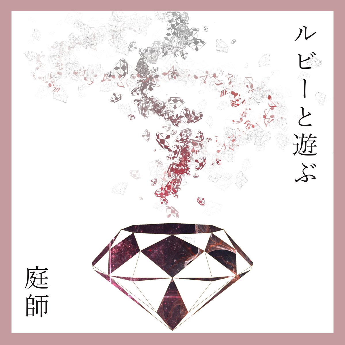 庭師 / NIWASHI tweet media