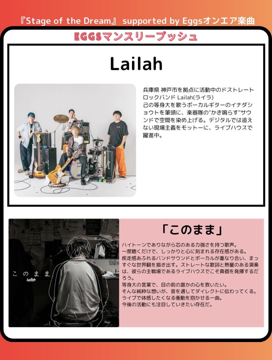 【メディアinfo.】

Eggsマンスリープッシュ‼️
￣￣￣￣￣￣￣￣￣￣￣￣￣
2026.04.13  21:30~
『Stage of the Dream』
Supported by Eggsオンエア楽曲

／
💿:｢このまま｣が
21:30からオンエアされます！
絶対聴いてくれよ〜！
＼

<公式URL>
nfrsradio.com/eggs?fbclid=PA…