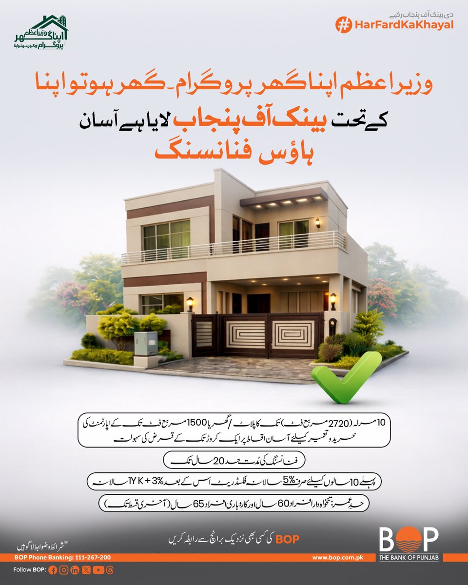 thebankofpunjab's tweet image. ایک محفوظ چھت، ایک روشن مستقبل, بینک آف پنجاب کے ساتھ, وزیراعظم اپنا گھر پروگرام کے تحت آسان ہاؤس فنانسنگ حاصل کریں۔

#TheBankOfPunjab #HarFardKaKhayal #PMApnaGharProgram #HousingFinance