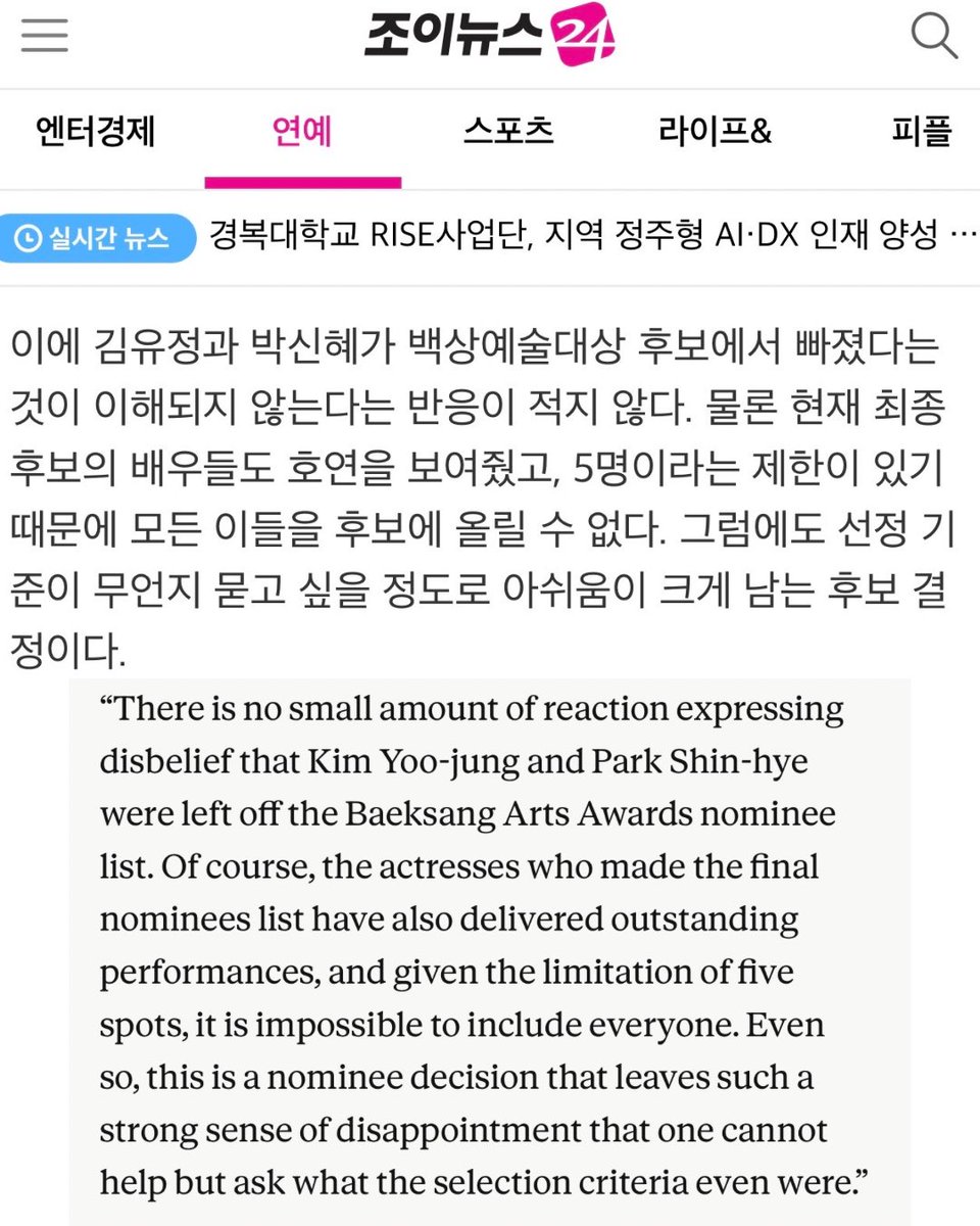 [Local News] From JoyNews24 

JoyNews24 echoes what many feel — 배우김유정’s absence from the 62nd Baeksang list is a disappointment. 

No one is questioning the nominees’ merit. The question is the selection criteria. The press is now asking the same. 

m.joynews24.com/v/1959772