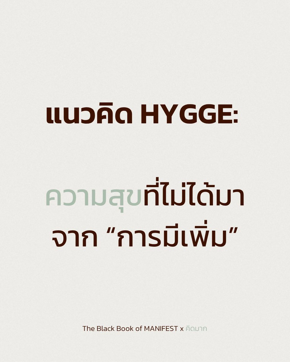 kidmakk's tweet photo. แนวคิด Hygge: ความสุขที่ไม่ได้มาจากการมีเพิ่ม

“ความสุขบางอย่าง
ไม่ได้เกิดจากการมีเพิ่ม
แต่เกิดจากการอยู่กับสิ่งเดิม…อย่างเห็นคุณค่า”

Hygge (ฮูกะ)
คือแนวคิดจากประเทศเดนมาร์ก
ประเทศที่ขึ้นชื่อเรื่อง “ความสุขของคนธรรมดา”

ถูกใช้อธิบาย
ถึงช่วงเวลาที่เรียบง่าย อบอุ่น และปลอดภัยทางใจ
เหมือนการได้อยู่ในพื้นที่ที่เราไม่ต้องระวังตัวเองมากเกินไป

ถ้าแปลเป็นไทย
Hygge อาจใกล้เคียงกับคำว่า
“ความอบอุ่นใจในความธรรมดา”
หรือ
“ความสุขสงบที่ไม่ต้องพยายาม”

แต่ความจริงคือ
มันไม่สามารถแปลให้หมดได้ในคำเดียว

เพราะ Hygge ไม่ใช่ “สิ่งที่เกิดขึ้น”
แต่มันคือ “วิธีที่เรารู้สึกกับชีวิต”

มันคือช่วงเวลาที่
ไม่มีความเร่งรีบ
ไม่มีการแข่งขัน
ไม่มีความจำเป็นต้องพิสูจน์ตัวเอง

มีแค่เรา
กับความธรรมดาที่ไม่กดดันเรา

โตขึ้นเราจะเริ่มเข้าใจว่า
ความสุขไม่ได้ต้องดังเสมอไป

บางความสุขเงียบมาก
จนเราเกือบมองข้ามมันไป

เช่น
การนั่งอยู่เฉย ๆ โดยไม่รู้สึกผิด
การใช้เวลาร่วมกับคนที่ไม่ต้องแกล้งเป็นใคร
หรือแม้แต่การอยู่คนเดียว
โดยที่ใจไม่รู้สึกว่าขาดอะไร

Hygge คือการกลับมาอยู่กับชีวิตแบบเบาแรงขึ้น

ไม่ใช่การเปลี่ยนโลก
แต่เป็นการ “ลดความแข็งของใจตัวเองลง”

และถ้าจะเอามาใช้ในชีวิตจริง
มันไม่ได้ยากเลย

เริ่มจากเรื่องเล็กที่สุด

หยุดพยายามทำให้ทุกวันมีความหมายยิ่งใหญ่
แล้วเปลี่ยนเป็น
ทำให้วันนี้ “ไม่ทำร้ายตัวเอง”

หยุดบังคับให้ตัวเองต้องเติบโตตลอดเวลา
แล้วอนุญาตให้ตัวเองได้พัก
โดยไม่ต้องอธิบายเหตุผล

หยุดคิดว่าความสุขต้องสมบูรณ์แบบ
แล้วยอมรับว่า
ความธรรมดาก็เพียงพอแล้วสำหรับบางวัน

Hygge คือการเลือก

เลือกความสบายใจ มากกว่าความสมบูรณ์แบบ
เลือกความสงบ มากกว่าความวุ่นวายที่ดูมีคุณค่า
เลือกอยู่กับปัจจุบัน มากกว่าวิ่งหนีตัวเองไปข้างหน้า

และยิ่งเราใช้ชีวิตมากขึ้น
เราจะเริ่มเห็นว่า

ความสุขไม่ใช่สิ่งที่ต้องตามหา
แต่มันคือสิ่งที่เราหยุด “ต้านมัน” ได้เมื่อไหร่ก็เมื่อนั้น

Hygge จึงไม่ใช่เทคนิค
ไม่ใช่ไลฟ์สไตล์
และไม่ใช่สูตรสำเร็จของชีวิต

แต่มันคือท่าทีเล็ก ๆ ของใจ
ที่พูดกับตัวเองว่า

“วันนี้พอแล้วก็ได้”

และบางที
แค่นั้นจริง ๆ
ก็อาจมากพอสำหรับการมีความสุขแล้ว

#TheBlackBookofMANIFEST #คิดมาก #หนังสือขายดี