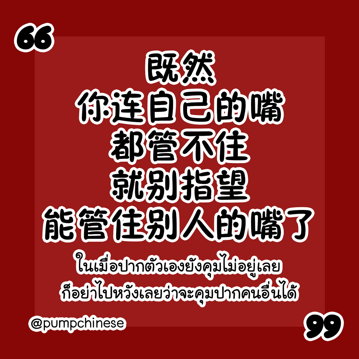 ปั๊มภาษาจีน 加油站中文 tweet media