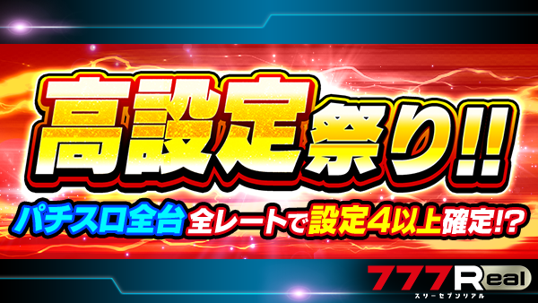 こんにちは✨リアです🐰 4/26(日)まで期間限定で高設定祭りを開催中