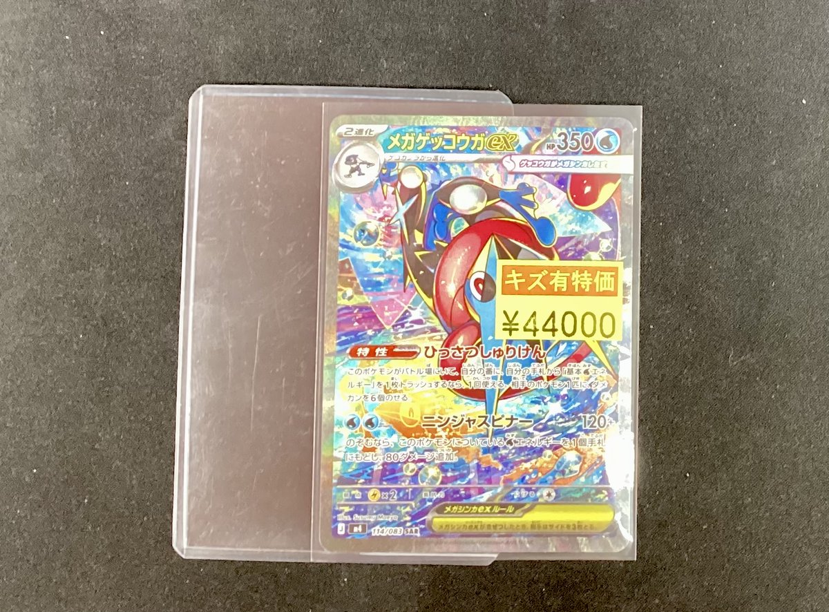 ⭐️#ポケカ⭐️ メガゲッコウガex(SAR)(114/083)キズ有り を買い取ら
