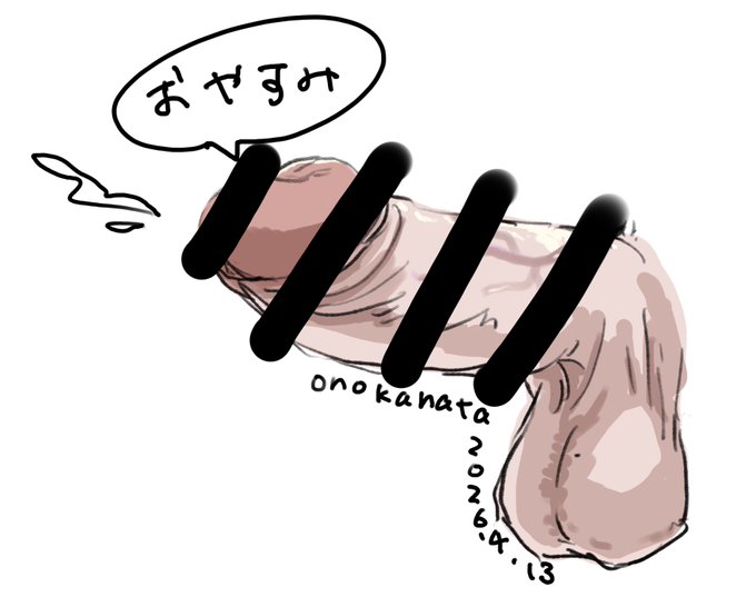 おやすみチンチン 