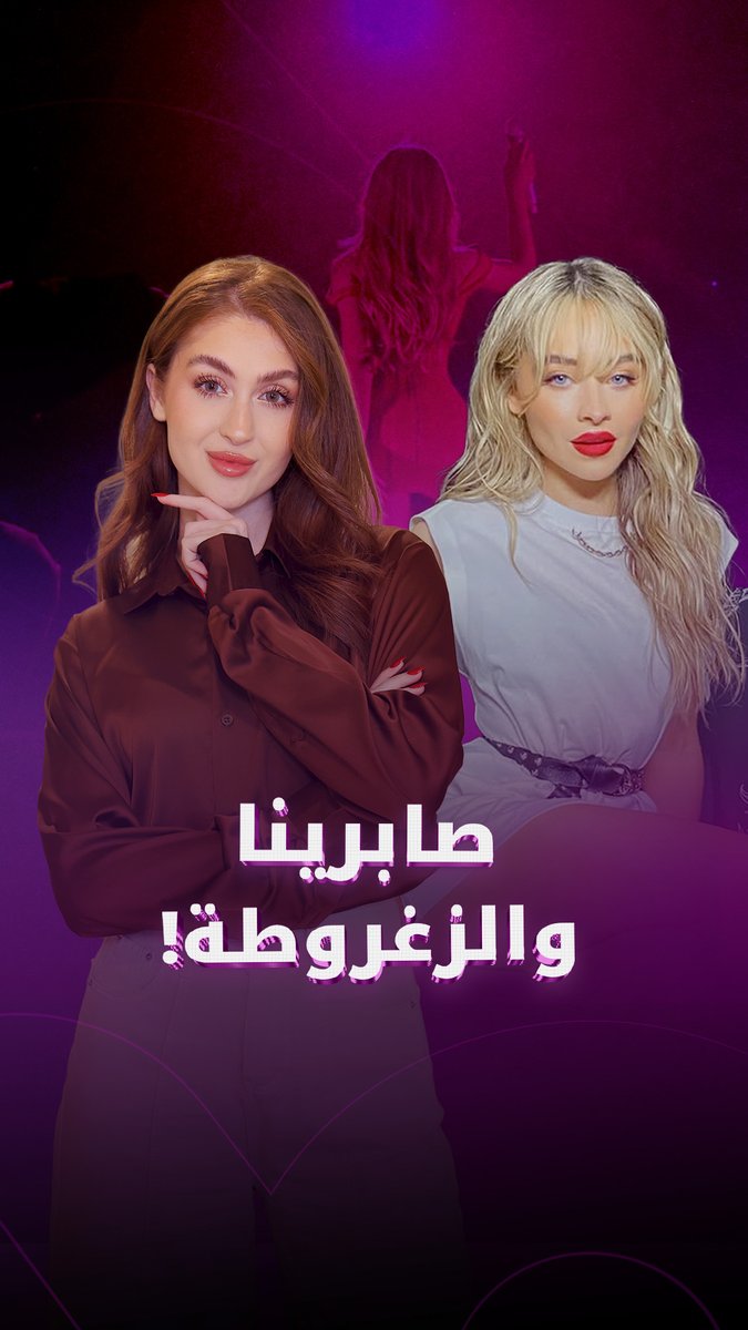 استغراب صابرينا للزغروطة في Coachella فتح باب جدل كبير من صدمة لاعتذار! هل الموضوع بسيط أو فيه تقليل من ثقافتنا؟ #HaninJ_Foochia 