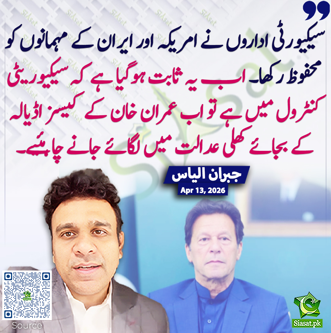 سیکیورٹی اداروں نے امریکہ اور ایران کے مہمانوں کو محفوظ رکھا۔ اب یہ ثابت ہوگیا ہے کہ سیکیوریٹی کنٹرول میں ہے تو اب عمران خان کے کیسز اڈیالہ کے بجائے کھلی عدالت میں لگائے جانے چاہئیے۔ جبران الیاس
<a href="/agentjay2009/">Jibran Ilyas</a> 
خبر کا ذریعہ جاننے کے لیے QR Code Scan کریں