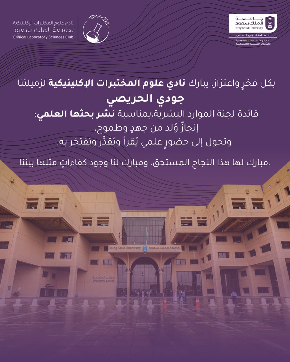 CLS_Club's tweet photo. بكل فخرٍ واعتزاز، يبارك نادي علوم المختبرات الإكلينيكية لزميلتنا جودي الحريصي، قائدة لجنة الموارد البشرية، بمناسبة نشر بحثها العلمي؛ إنجازٌ وُلد من جهدٍ وطموح، وتحول إلى حضورٍ علمي يُقرأ ويُقدَّر ويُفتخر به.

مبارك لها هذا النجاح المستحق، ومبارك لنا وجود كفاءاتٍ مثلها بيننا.

#عالمٌ_يُرى_بعين_الفِكر