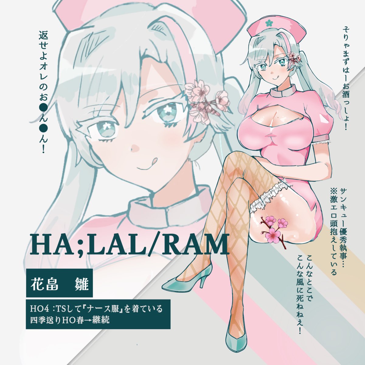 🌸🍵CoC『ʜᴀ;ʟᴀʟ/ʀᴀᴍ』
作：キスと酒場様
HO4 𝗧𝗦して『ナース服』を着ている
🌸四季送り春継続！14番、お兄ちゃんあび辞めて激エロギャルナースで食っていこうと思うんだ