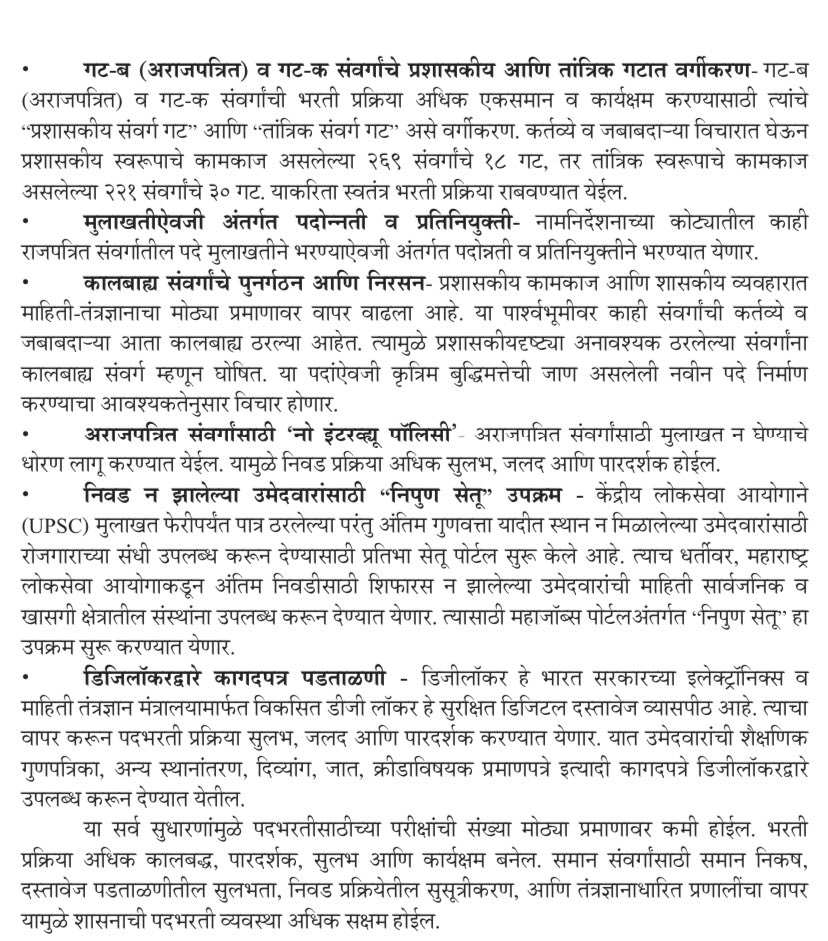 InfoYavatmal's tweet image. मंत्रिमंडळ निर्णय । दि.१३.४.२०२६

✅ शासनाच्या भरती प्रक्रियेत सुधारणा 
✅ संयुक्त परीक्षा योजनेमध्ये नव्याने १८ सेवांचा आणि ९३ संवर्गाचा समावेश

#MPSC #Bharti #recruitment 
सविस्तर वृत्त 👇