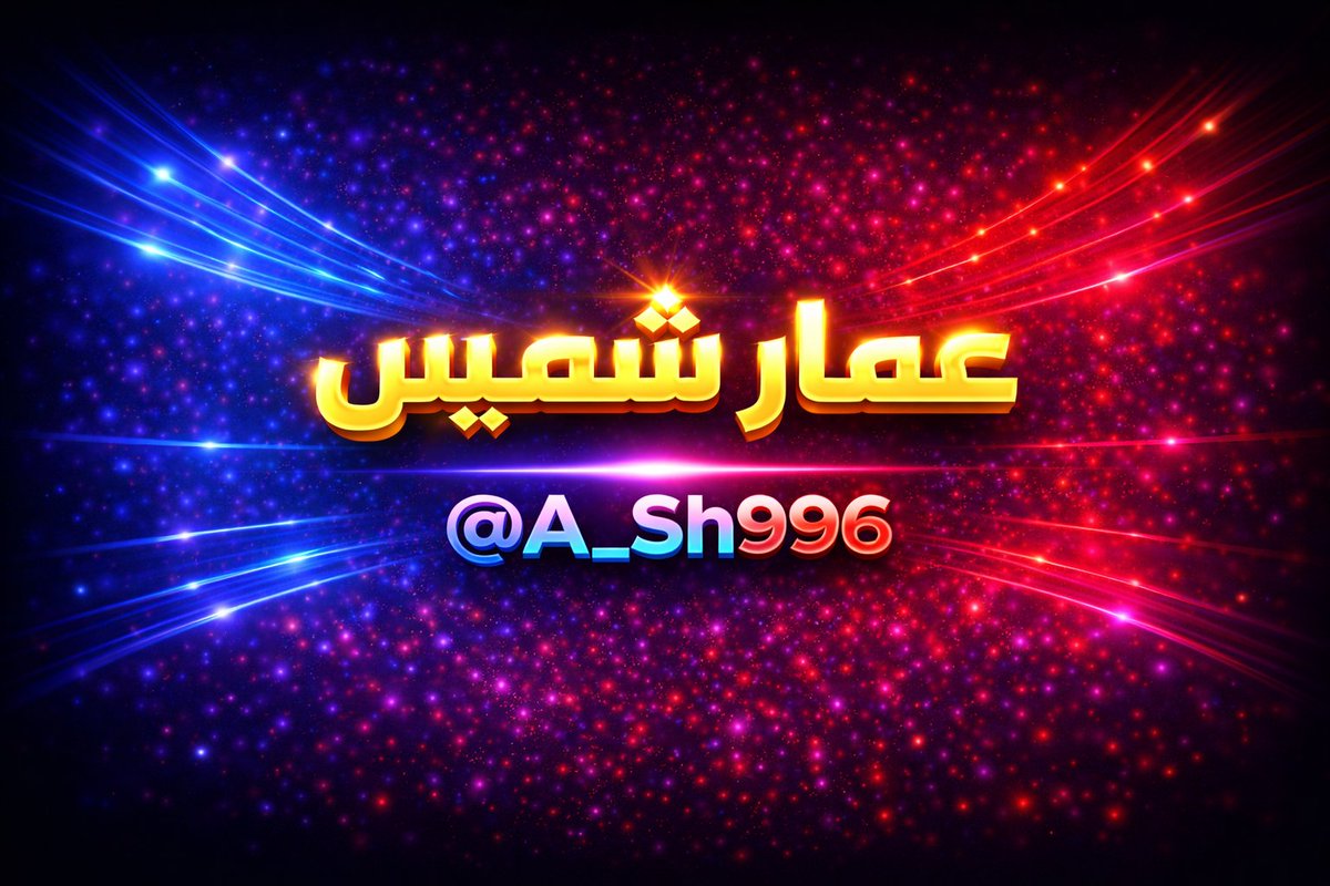 عمار شميس tweet media