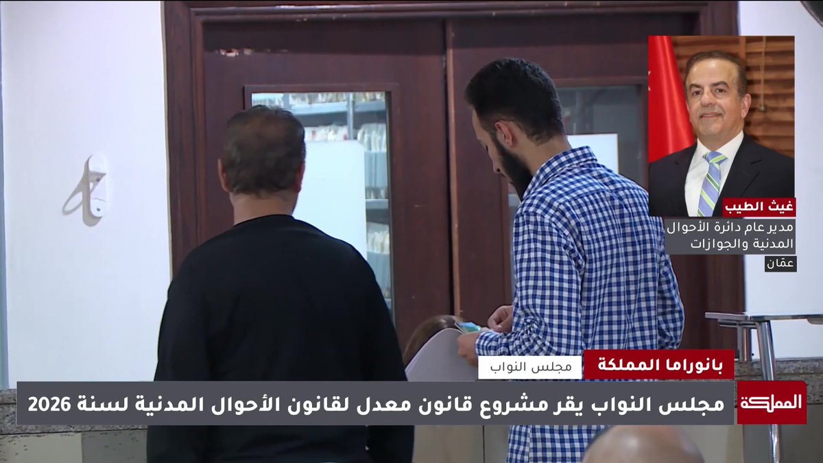 الهوية الرقمية هي انعكاس للهوية التقليدية وتعد تمثيلا إلكترونيا لها واعتمادها في معدل قانون الأحوال المدنية نقلة نوعية في مسار التحول الرقمي في الأردن | المدير العام لدائرة الأحوال المدنية غيث الطيب #الأردن 