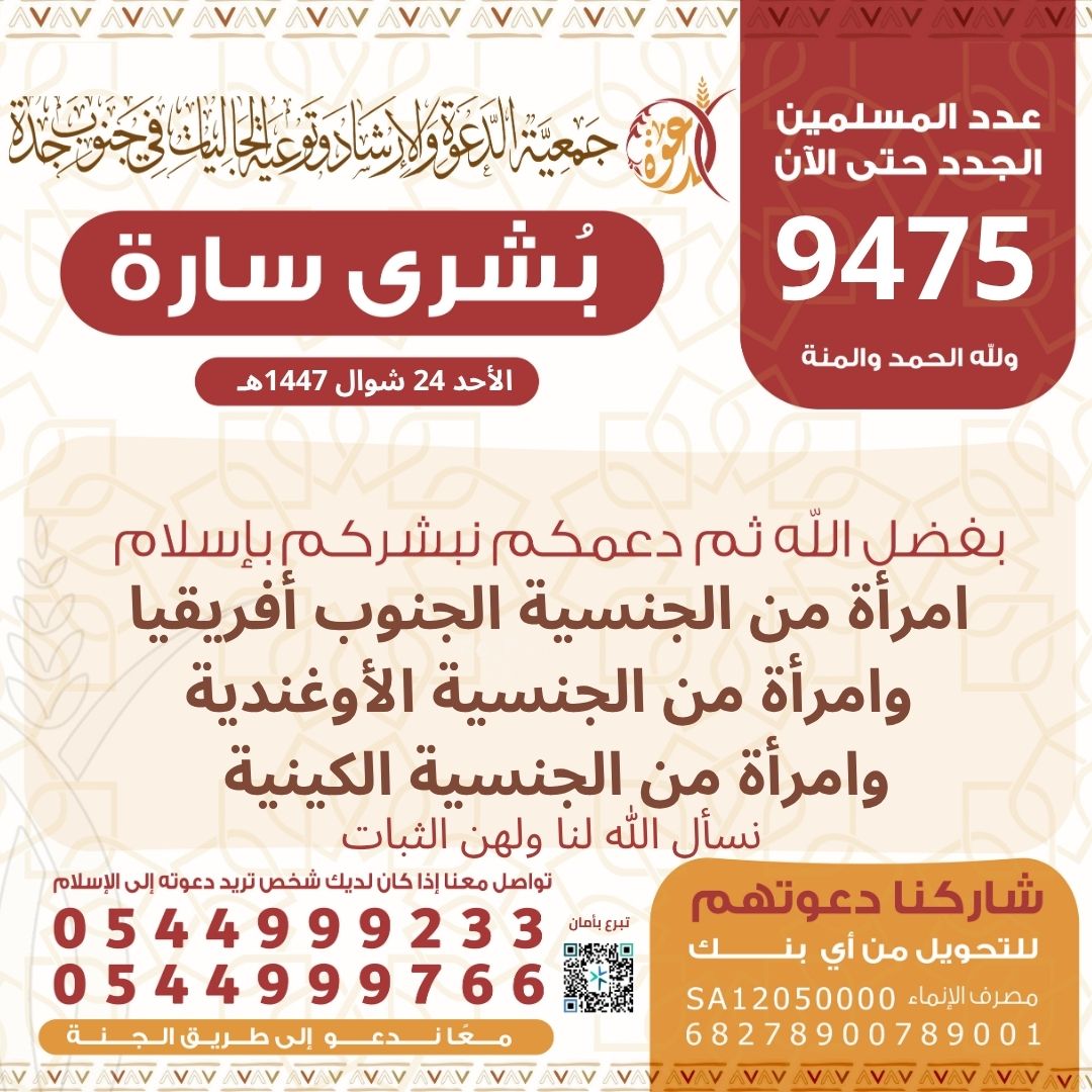 #بشرى_اسلام
بفضل الله ثم دعمكم نبشركم بإسلام
امرأة من الجنسية الجنوب أفريقيا
وامرأة من الجنسية الأوغندية 
وامرأة من الجنسية الكينية 

نسأل الله لنا ولهن الثبات 
وبدعمكم تستمر البشائر 
#دعوه_جنوب_جده