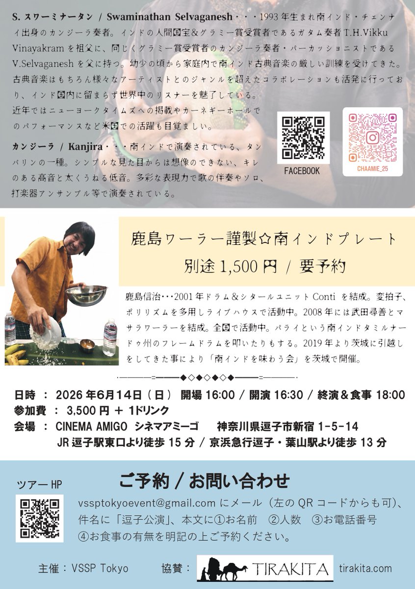 スワーミナータン、有難いことに沢山のアンコールの声を頂き、３年ぶりの来日です！今回ライブは２件のみ、どちらも定数がございますのでお早目のご予約をお勧めします。

6/14(日)はSUPER KANJIRA SOLO、逗子・CINEMA AMIGOにてソロライブです！カシマワーラー謹製ディナー（要予約）もぜひ！