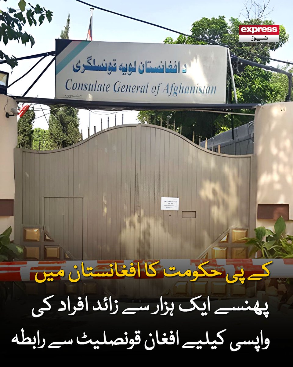 ExpressNewsPK's tweet photo. 600 افراد کی پہلی فہرست افغان قونصلیٹ کے حوالے، پشاور سنیٹرل جیل میں 318 افغان مہاجرین کو فوری ڈی پورٹ کرنے کا حکم
مزید پڑھیں : https://t.co/F309NBmLdr
#ExpressNews #LatestNews #KP #Afghanistan #Repatriation #Pakistan #BorderIssues #BreakingNews https://t.co/8jPDiTJxxQ