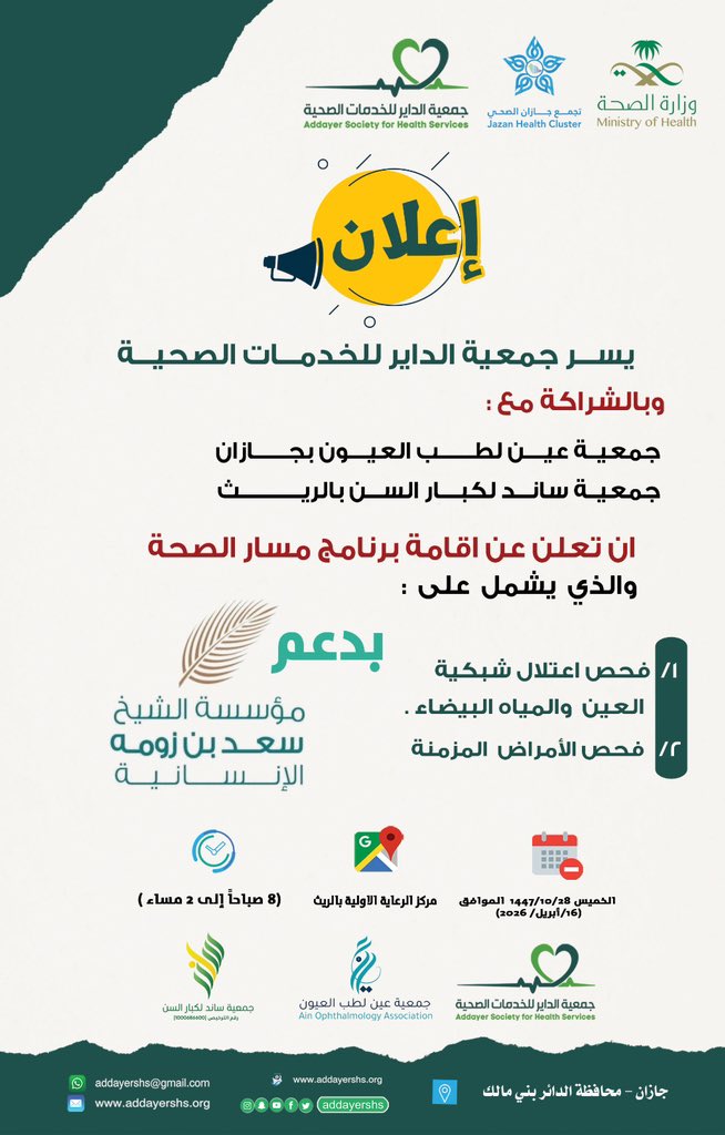 إعلان زيارة|

تُعلن جمعية الداير للخدمات الصحية بالتعاون مع جمعية عين لطب العيون بجازان وجمعية ساند لكبار السن بالريث؛عن انطلاق برنامج مسار الصحة، الذي يضم الفحص المبكر للأمراض المزمنة، وفحص أمراض العيون، وتقديم الاستشارات الطبية، وذلك بدعمٍ كريم من مؤسسة الشيخ سعد بن زومه.