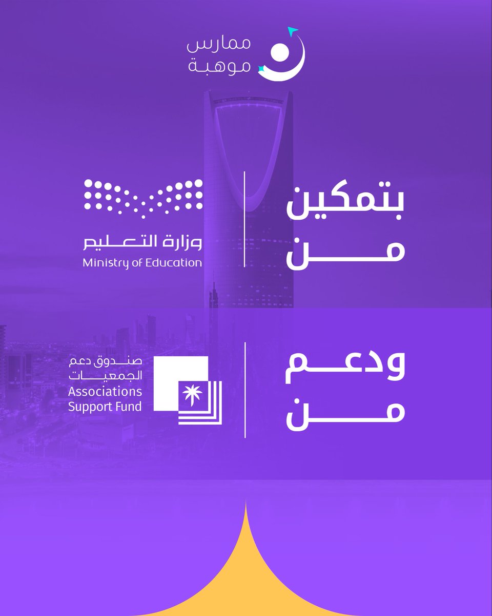 raedgiftedness's tweet photo. برؤية تكتمل فيها الجهود؛ يقام برنامج التطوير المهني #ممارس_موهبة في نسخته الأولى، بتمكين مع وزارة التعليم@moe_gov_sa وبدعم من صندوق دعم الجمعيات @asfgovsa 
#كن_المسار https://t.co/mZx8sNmPoV