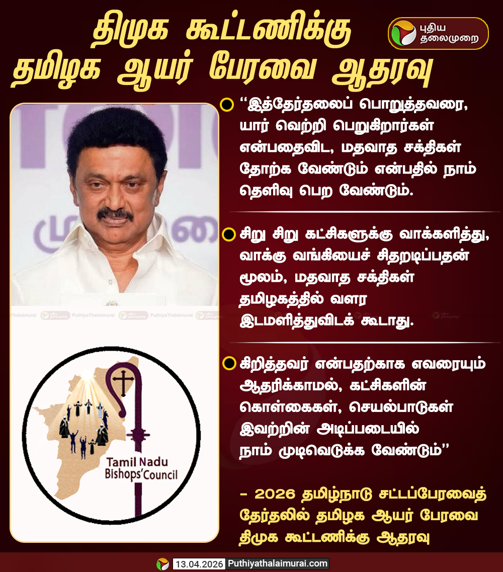PttvNewsX's tweet image. திமுக கூட்டணிக்கு தமிழக ஆயர் பேரவை ஆதரவு

#TNBC | #DMK | #Election2026 | #ElectionWithPT | #TNElection
