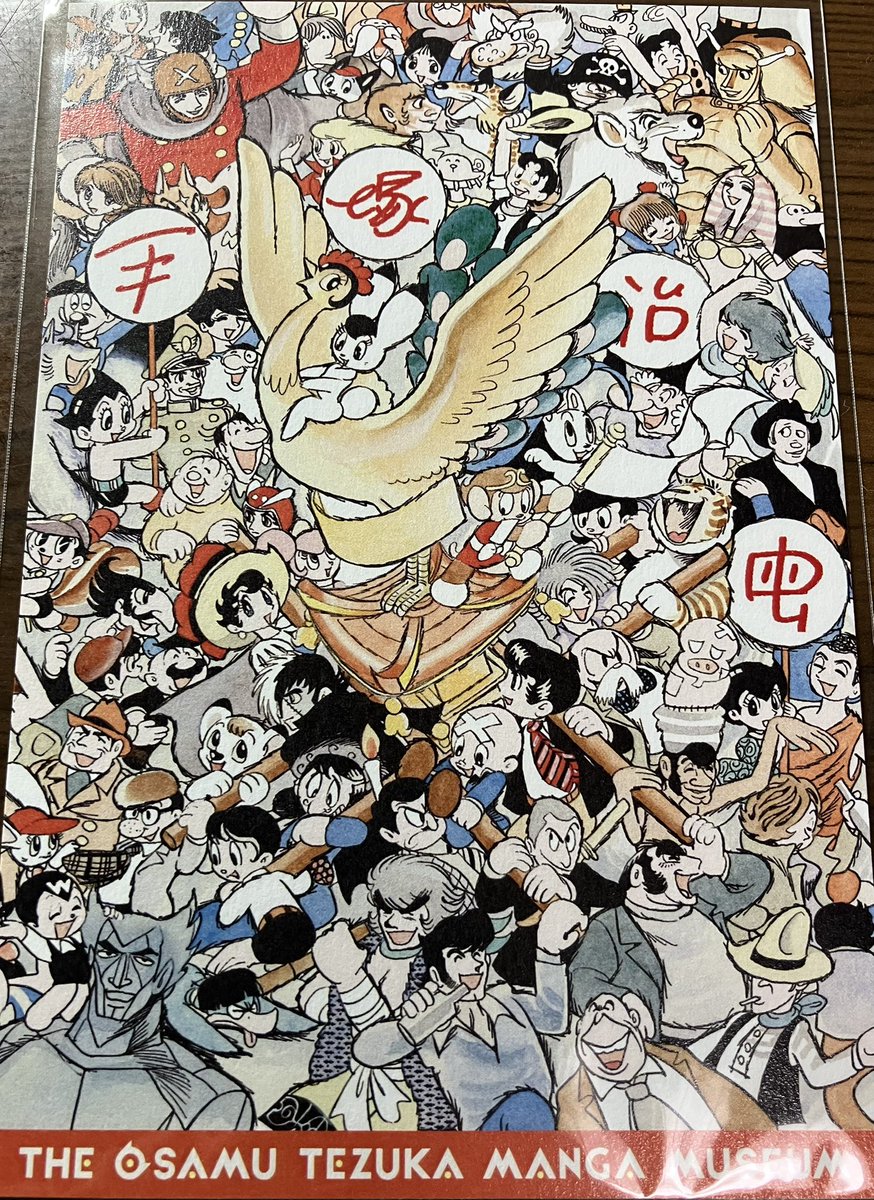 手塚治虫記念館のポストカード。 手塚キャラクターがオールスターで大