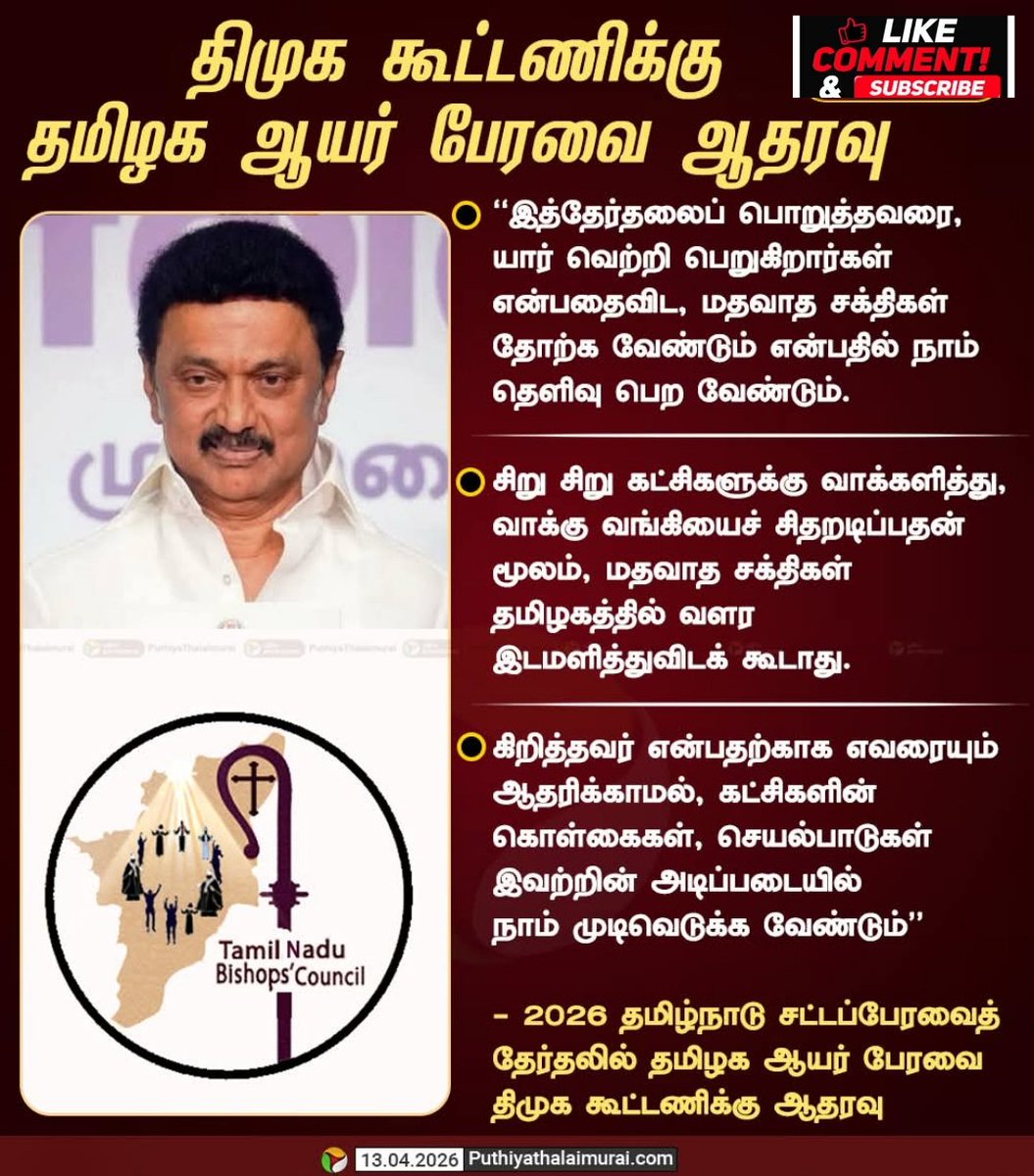 tamil_nadu_news's tweet image. திமுக கூட்டணிக்கு தமிழக ஆயர் பேரவை ஆதரவு

#TNBC | #DMK | #Election2026 | #ElectionWithPT | #TNElection
