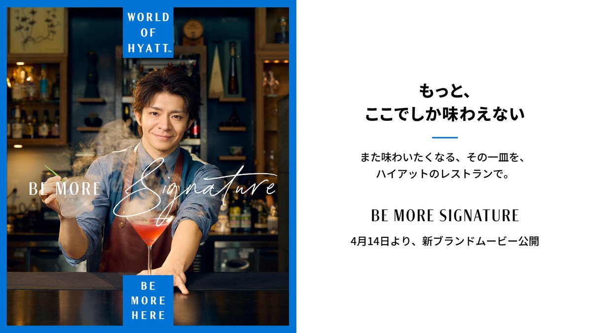 PRTIMES_LIFE's tweet photo. ワールド オブ ハイアット、アンバサダー岸優太さん、バーテンダー、サーバーなどホテルマン役に初挑戦！　新ブラ... https://t.co/UzAU5LFpmr https://t.co/wvskC83uY6
