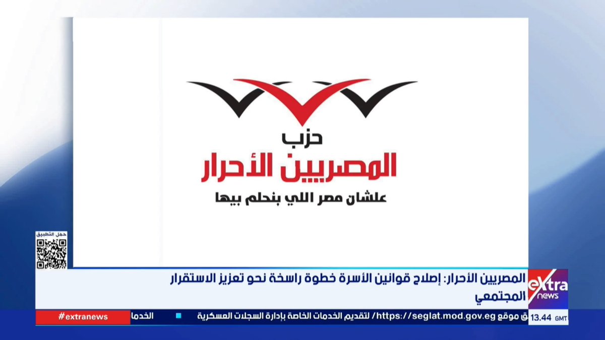 المصريين الأحرار: إصلاح قوانين الأسرة خطوة راسخة نحو تعزيز الاستقرار المجتمعي 