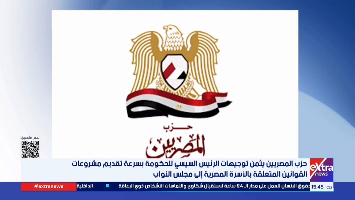 حزب المصريين يثمن توجيهات الرئيس السيسي للحكومة بسرعة تقديم مشروعات القوانين المتعلقة بالأسرة المصرية 