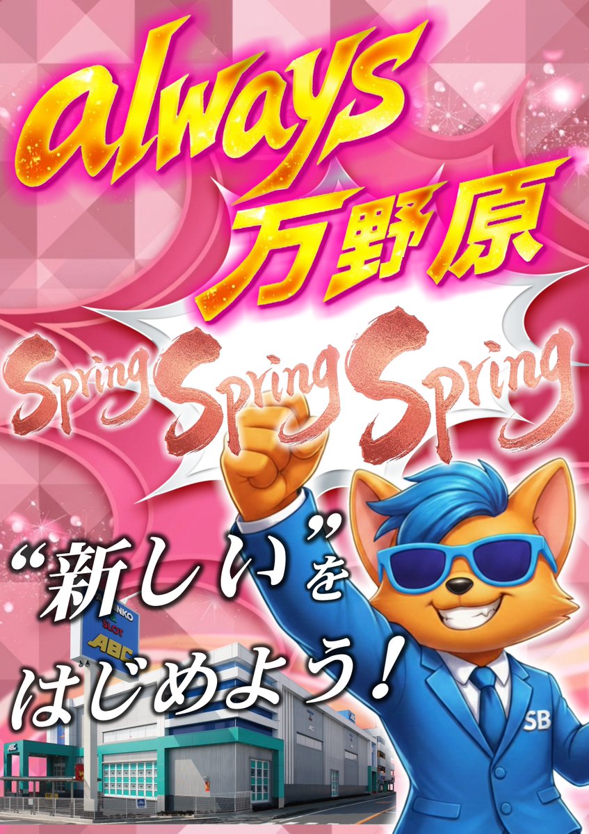 ABC富士宮万野原店【パチンコ＆スロット】 Ｘ統括担当【ゴッホ】 tweet media