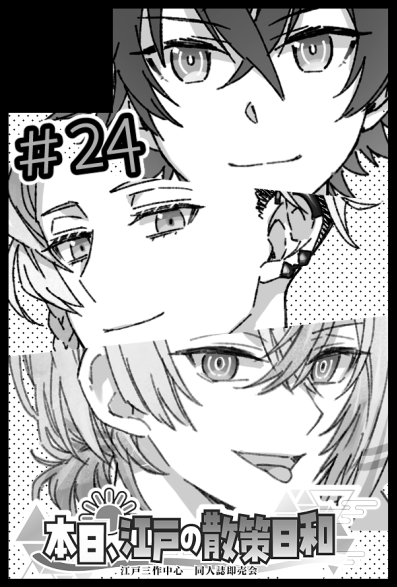 【サークル参加します!!】05月31日(大阪)SUPER COMIC CITY 33-day3-内 本日、江戸の散策日和 2
https://t.co/svv36FvXq7

約一年振りの参加ですがよろしくお願いします
〆切の殿は任せてください✍ 