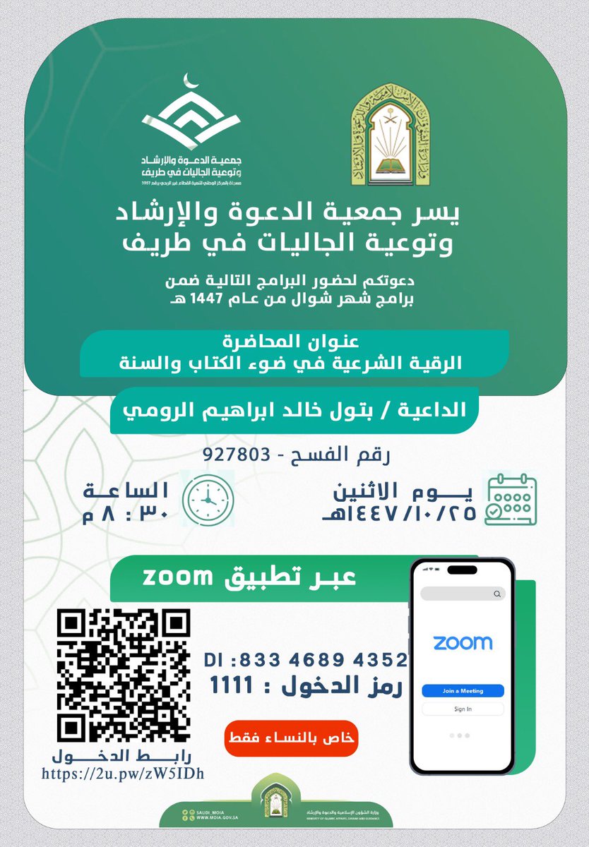 trfdawh's tweet photo. يسر جمعية الدعوة والإرشاد وتوعية الجاليات في طريف
دعوتكم لحضور البرامج التالية
ضمن برامج شهر شوال من عـام 1447 هـ
محاضرة بعنوان / الرقية الشرعية في ضوء الكتاب والسنة

خاص بالنساء 
رابط الحضور:

https://t.co/wDjLz9zhQi https://t.co/5sTJw3gQbj