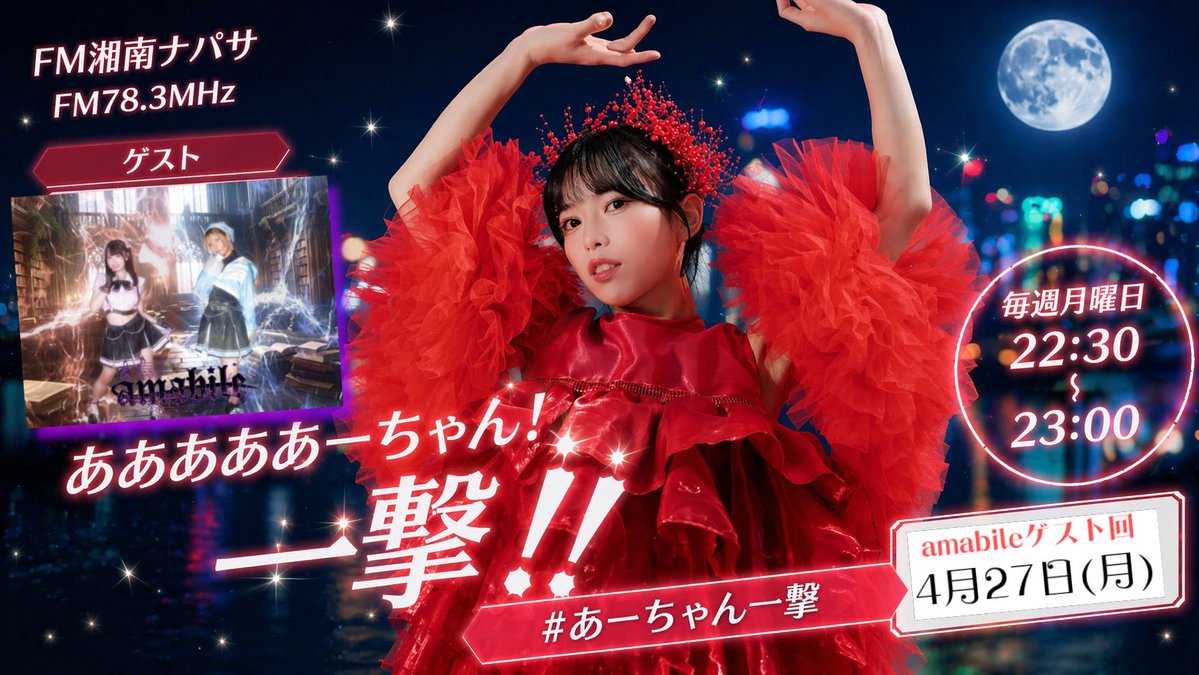 4/27(月)FM湘南ナパサ(78.3MHz)「あああああーちゃん！今夜の一撃‼︎」
時間：22:30〜23:00【生放送】
出演：別所あみか
ゲスト：amabileさん
※スタジオ観覧可能

↓ご拝聴はこちらから↓
jcbasimul.com/fmshonan

#あーちゃん今夜の一撃