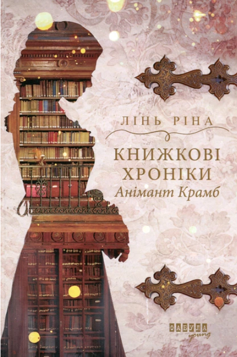 vpulibrary's tweet photo. #книга_про_книги #young_adult #що_читати Книга про книги: Лінь Ріна "Книжкові хроніки Анімант Крамб". https://t.co/ql0ssHTLGT https://t.co/uibEVb0aXb