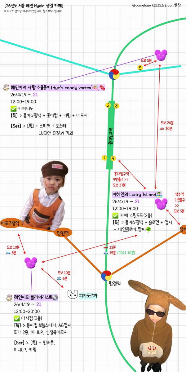 [한눈에 보는 혜인/Hyein 생카 서울 26년 지도🗺]
✅ 4월 13일 기준 혜인 생카

HBD Hyein💜

※잘못된 정보 답글/DM으로 알려주시면 수정해서  올리겠습니다🐰
※제 피드에 고정할게요📌

#혜인생카 #혜인생카지도 #혜인생카지도 #뉴진스혜인생카지도 #뉴진스혜인생카 #NJZ #Newjeans #혜인 #Hyein