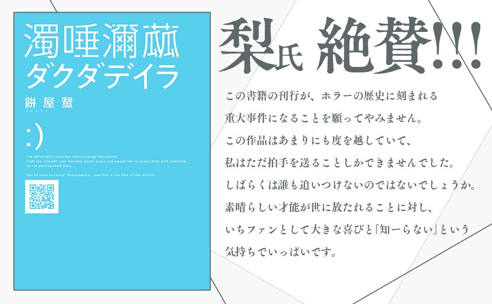 pear0001sub's tweet photo. 書籍『ダクダデイラ』刊行にあたり、通算2度目となる推薦文を寄稿しました
何かとても失礼なことを言っているようにも見えますが、すべて本心からの褒め言葉です

左：今回の推薦文
右：昨年(例のテキストが削除される少し前ぐらい)、ForbesJAPANの特集に寄稿した推薦文 https://t.co/jeXrxKcjTd