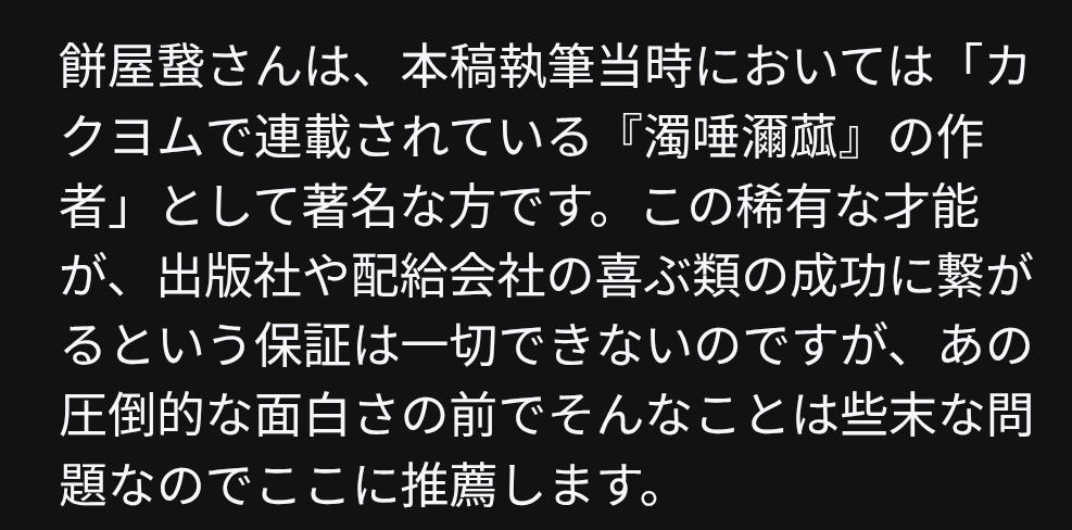 書籍『ダクダデイラ』刊行にあたり、通算2度目となる推薦文を寄稿しました
何かとても失礼なことを言っているようにも見えますが、すべて本心からの褒め言葉です

左：今回の推薦文
右：昨年(例のテキストが削除される少し前ぐらい)、ForbesJAPANの特集に寄稿した推薦文