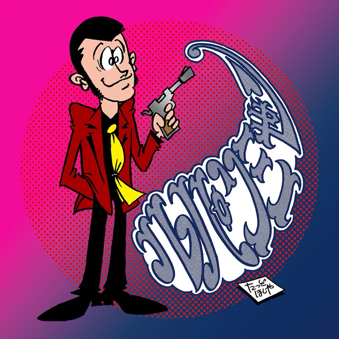 モンキー・パンチ先生のヌーベル・コミック『ルパン三世』をモチーフにしたイラスト。 #ルパン三世 #lupinIII #lupin_the_3rd
