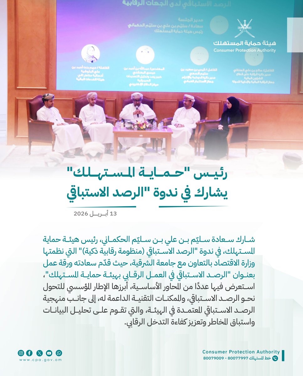 هيئة حماية المستهلك - سلطنة عُمان tweet media
