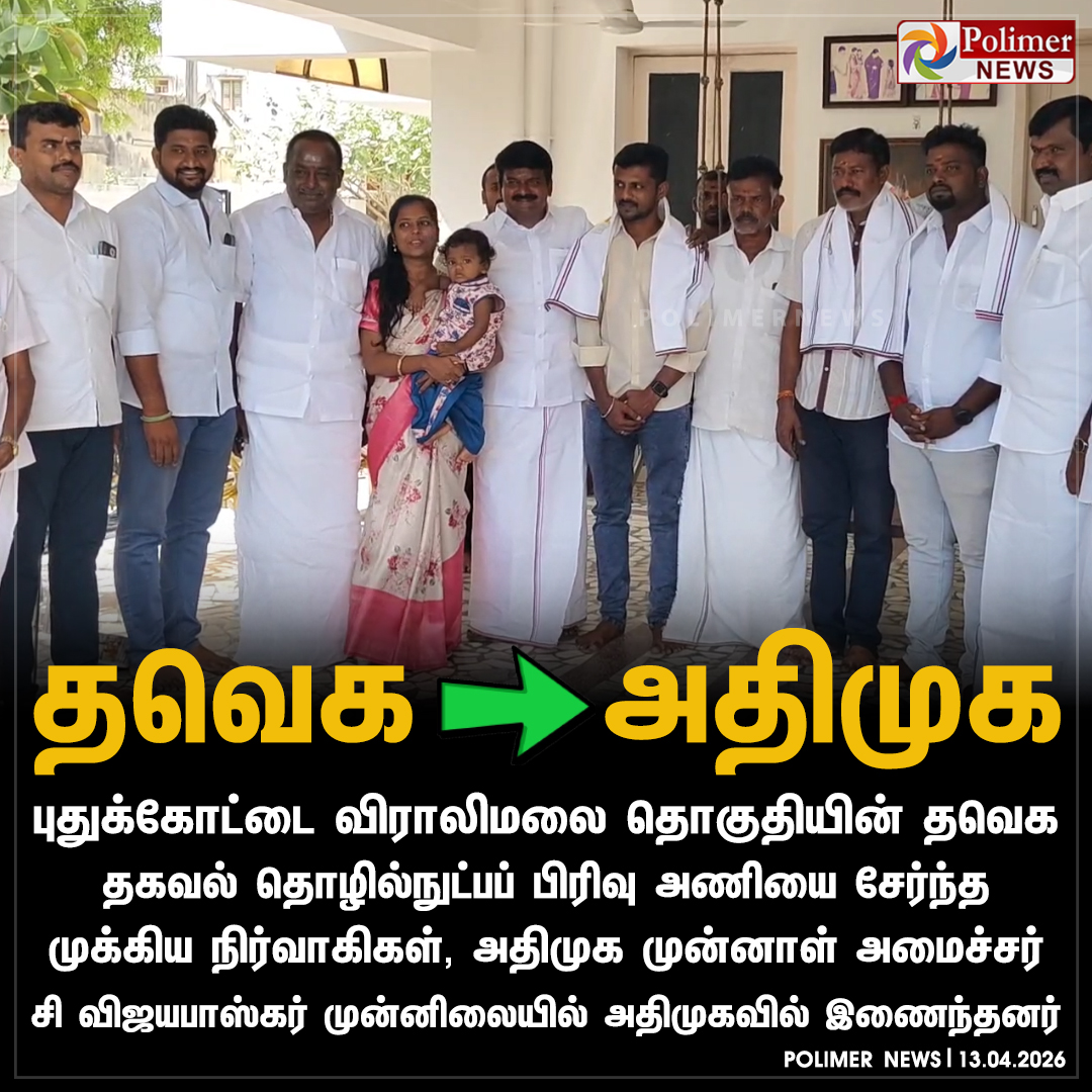 polimernews's tweet image. புதுக்கோட்டை: அ.தி.முக.-வில் இணைந்த த.வெ.க. தகவல் தொழில்நுட்பப் பிரிவு அணியை சேர்ந்த முக்கிய நிர்வாகிகள்..!

#Pudukkottai | #ADMK | #TVK | #VijayaBaskarC
