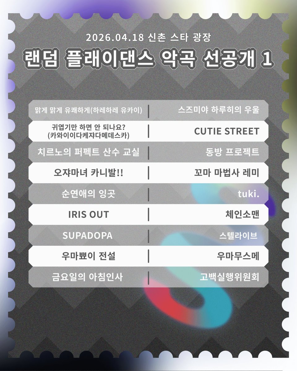 culture_concert's tweet image. 【제3회 서울 컬쳐콘서트 랜플댄 선공개】

🔥신촌 스타광장으로 다시 돌아온 제3회 서울 컬쳐콘서트! 
랜덤 플레이 댄스 이벤트에 등장할 음악 중 일부를 살짝 공개합니다👀

두 번의 랜플댄 이벤트 중 또 어떤 음악이 나올지 기대하고 준비해주세요~🎶

#서울컬쳐콘서트 #SCC #컬콘