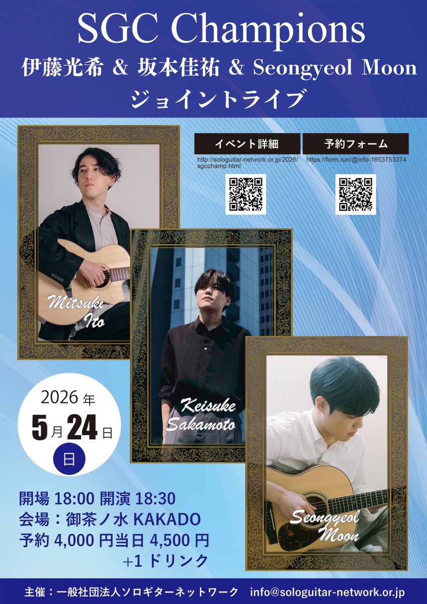 5/24(日)は御茶ノ水でライブ！
毎年秋に開催されているSolo Guitar Competitionの歴代優勝者が集います！

昼は錦糸町のハンドクラフトギターフェスでも演奏してます、ぜひハシゴしてください🪜

ご予約はこちらから↓↓
form.run/@info-16537533…