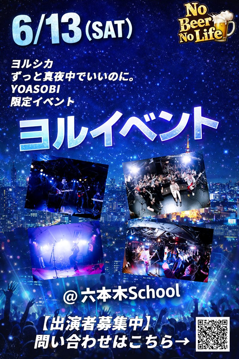 NoBeerNoLife_Mg's tweet photo. 音楽イベントNo Beer No Lifeでは下記日程で出演バンドを募集中！
お問い合わせは公式サイトまでお願いします！
https://t.co/XoOe706lSx 

📅2026 6/13(土)
📍六本木School
🎤ヨルシカ・ずっと真夜中でいいのに。・YOASOBIコピーバンド限定 https://t.co/nlmv0frHBO