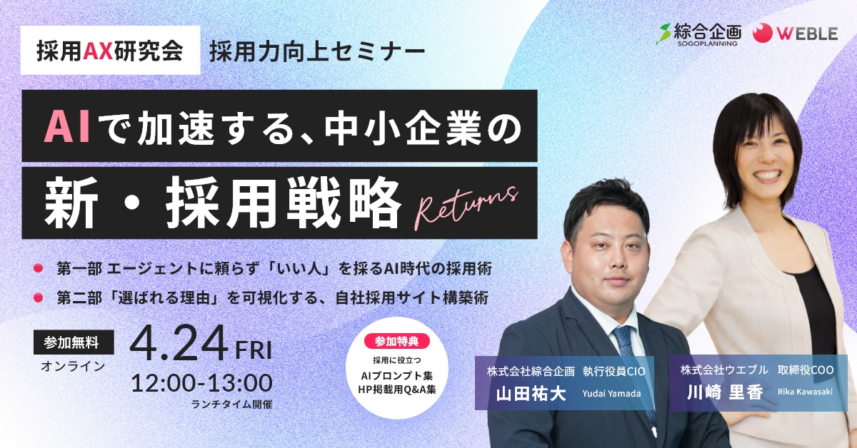 ご飯食べながら受講OK🍚ランチタイム開催 
中小企業の経営者・採用担当は必見✨AI時代の採用力向上セミナー！
「求人を出しても応募が来ない」とあきらめかけていませんか？
AI活用で採用コストを抑えながら「いい人」を迎える秘策を、事例を交えながら解説します🔥
詳細は👉weble260424.peatix.com/view