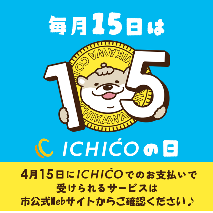 ICHICO_ichikawa's tweet photo. ✨毎月15日はICHICOの日📷今月15日（月）も、「ICHICOの日」を実施！  15日にICHICOでお支払いすると、さまざまな特典が受けられます！  ICHICO以外でのお支払い時には原則、特典は受けられませんので、予めご了承ください。 詳しくは市公式Webサイトをご確認ください�� https://t.co/F4g8zji24t https://t.co/Dk8z1KKNBX