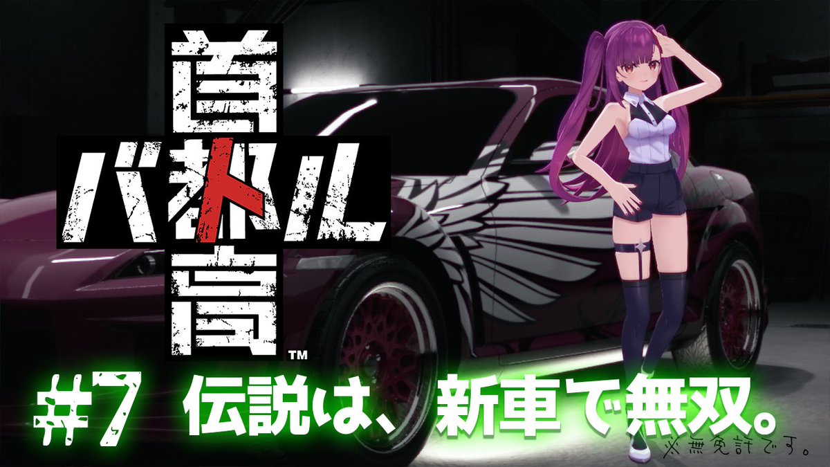 配信ありがとぉおおおおおお🍆🙏 車を車で肩車しちゃったり、とっても