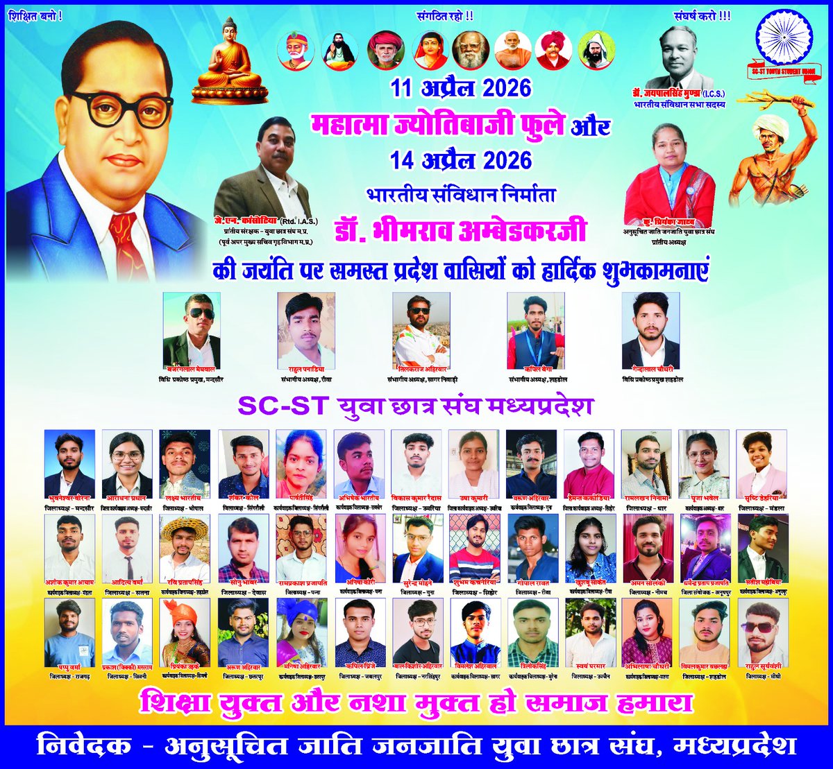 अनुसूचित जाति जनजाति युवा छात्र संघ मध्यप्रदेश की और से समस्त प्रदेश वासियों को महात्मा ज्योतिबा फुले जी और संविधान निर्माता डॉ भीम राव अम्बेडकर जी की जयंती की हार्दिक शुभकामनाएं।