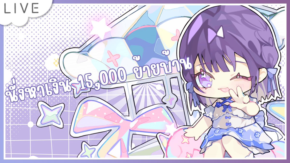 Prae_chan01's tweet photo. ไลฟ์ นั่งทำงาน หาเงิน อีก 15,000 บาท เพื่อย้ายบ้าน

https://t.co/Z0ZXNWOfQk https://t.co/mbJyqyS3hE