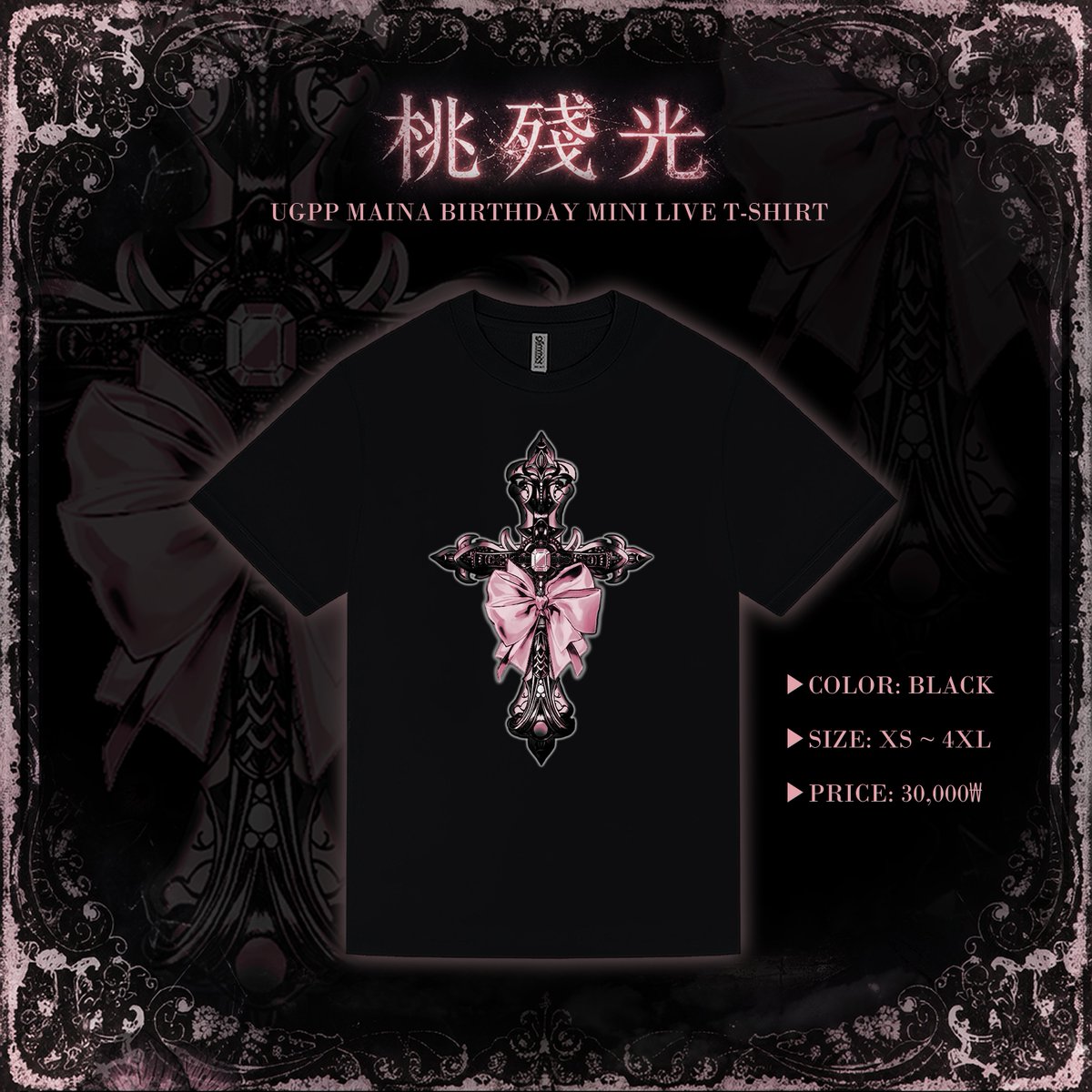 桃殘光 T-shirt

♰가격: 30,000₩
♰구성: T-shirt Black
♰주문 마감: 04. 20 오후 2시 00분
♰구매 링크: docs.google.com/forms/d/e/1FAI…