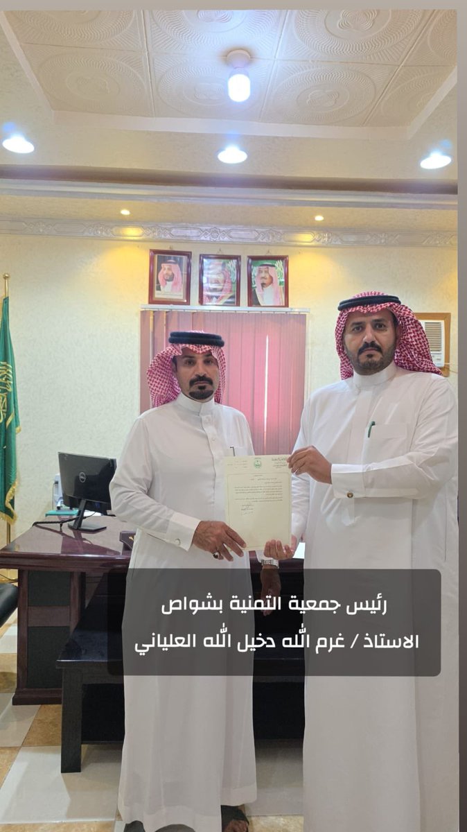 ShTanmiah's tweet photo. قدم رئيس مركز شواص الاستاذ / سلمان سعد الشهراني  خطاب تهنئة وشكر لرئيس جمعية التنمية بشواص ونائبه والممثل المالي نظير البرامج المقدمه من قبل الجمعية لاهالي مركز شواص كما هنئه على إختيار مشروع ( نافذة طويق ) من ضمن البرامج المرشحه لجائزة #أجاويد٤

#جمعية_التنمية_الأهلية_بشواص https://t.co/ZEDoyJoIRC