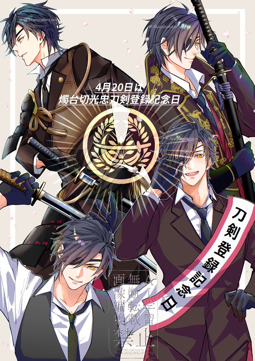 🍯の輝かしい祭典1週間前になったので、過去の詰合せでﾀｸﾞを動かしてみましょう( ¨̮ )
#燭台切光忠刀剣登録記念日
 #4月20日は燭台切光忠刀剣登録記念日
今年もお祝い楽しみだね